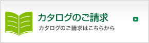 カタログのご請求　カタログのご請求はこちらから