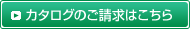 カタログのご請求はこちらから