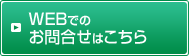 WEBでのお問合せはこちら