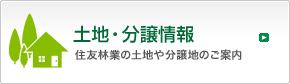 土地・分譲情報　住友林業の土地や分譲地のご案内