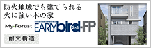 防火地域でも建てられる火に強い木の家　MyForest EARLY bird-FP　耐火構造