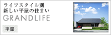 ライフスタイル別新しい平屋の住まい　GRAND LIFE　平屋