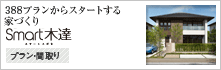 3000プランからスタートする家づくり　木達　平屋・2階建て