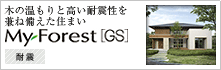 木の温もりと高い耐震性を兼ね備えた住まい　MyForest [GS]　耐震