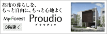 都市の暮らしを、もっと自由に、もっと心地よく　MyForest Proudio　3階建て