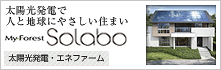 太陽光発電で人と地球にやさしい住まい　MyForest　Solabo　太陽光発電・エネファーム 