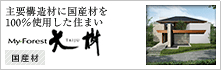 主要構造材に国産材を100%使用した住まい　MyForest 大樹　国産材