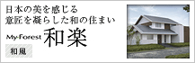 日本の美を感じる意匠を凝らした和の住まい　MyForest 和楽　和風