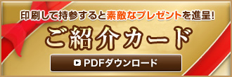 印刷して持参すると素敵なプレゼントを進呈！　特別ご優待券ダウンロード