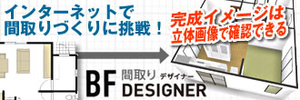 BF間取りデザイナー