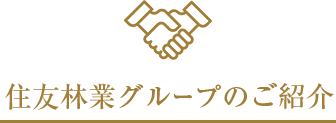 住友林業グループのご紹介