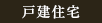 戸建住宅