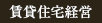 賃貸住宅経営
