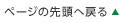 �y�[�W�̐擪�ɖ߂�