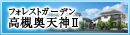 �t�H���X�g�K�[�f�����Ή��V�_�U