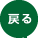 �߂�