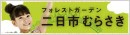 �t�H���X�g�K�[�f������s�ނ炳��