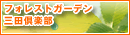 �t�H���X�g�K�[�f���O�c��y��