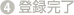 (4)�o�^����