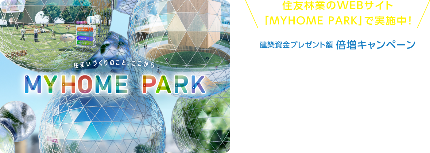 住友林業のWEBサイト「MYHOME PARK」で実施中！建築資金総額50万円分プレゼント！