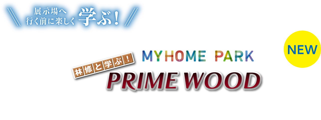 MYHOME PARKでPRIME WOOD公開中！