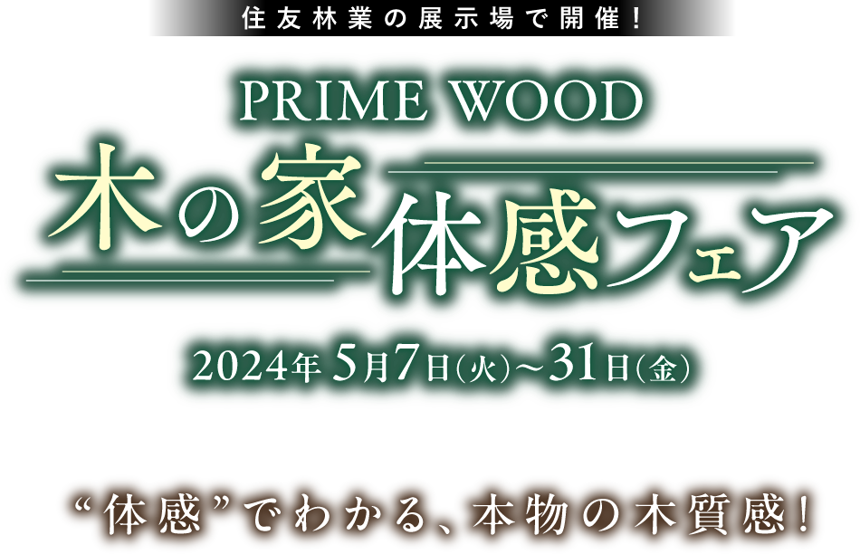 PRIME WOOD 木の家体感フェア
