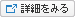 詳細をみる