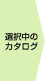 選択中のカタログ