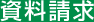 資料請求