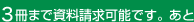 3冊まで資料請求可能です。あと