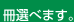 冊選べます。