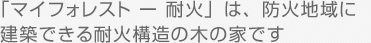 �u�}�C�t�H���X�g - �ω΁v�́A�h�Βn��Ɍ��z�ł���ω΍\���̖؂̉Ƃł��B