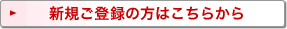 �V�K���o�^�̕��͂����炩��