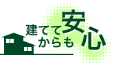建ててからも安心