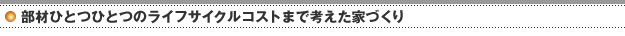 ���ނЂƂЂƂ̃��C�t�T�C�N���R�X�g�܂ōl�����ƂÂ���