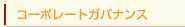 �R�[�|���[�g�K�o�i���X