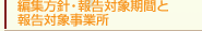 �ҏW���j�E�񍐑Ώۊ��Ԃƕ񍐑Ώێ��Ə�