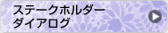 �X�e�[�N�z���_�[�_�C�A���O
