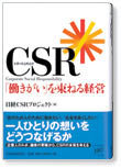CSR�w���������x�𑩂˂�o�c�v�ɓ��Ђ̎��g�݂��Љ���