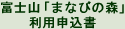 富士山「まなびの森」利用申込書