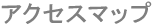 �A�N�Z�X�}�b�v