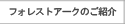 �t�H���X�g�A�[�N�̂��Љ�