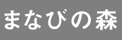 �܂Ȃт̐X