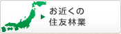 お近くの住友林業