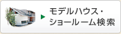 モデルハウス・ショールームを検索