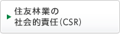 �Z�F�ыƂ̎Љ�I�ӔC�iCSR�j