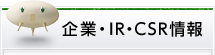 企業・IR・CSR情報