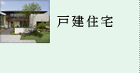 戸建住宅