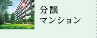 分譲マンション