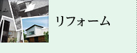 リフォーム